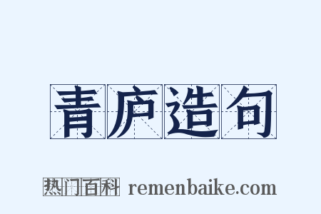 青庐造句是什么意思的图片